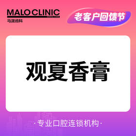 【0905直播满额抽奖】观夏香膏