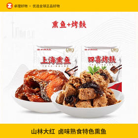 山林大红卤味熟食特色熏鱼咸鲜烤麸组合正宗上海特产开袋即食套餐
