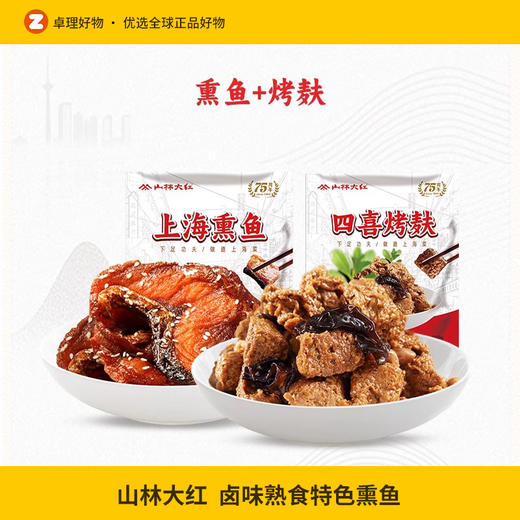 山林大红卤味熟食特色熏鱼咸鲜烤麸组合正宗上海特产开袋即食套餐 商品图0