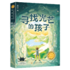 寻找光芒的孩子   百千61期五年级共读书小学生5年级正版现货 商品缩略图1
