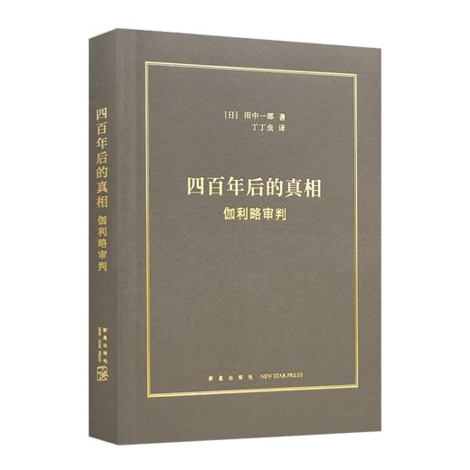 【日】田中一郎《四百年后的真相：伽利略审判》 商品图0