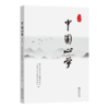 中国心学（第4辑） 商品缩略图0