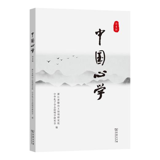 中国心学（第4辑） 商品图0