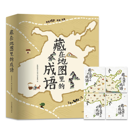 【爆款72小时发货】藏在地图里的中华文明（礼盒装12册）5-12岁古诗词、成语、二十四节气 赠送地图2张 商品图7