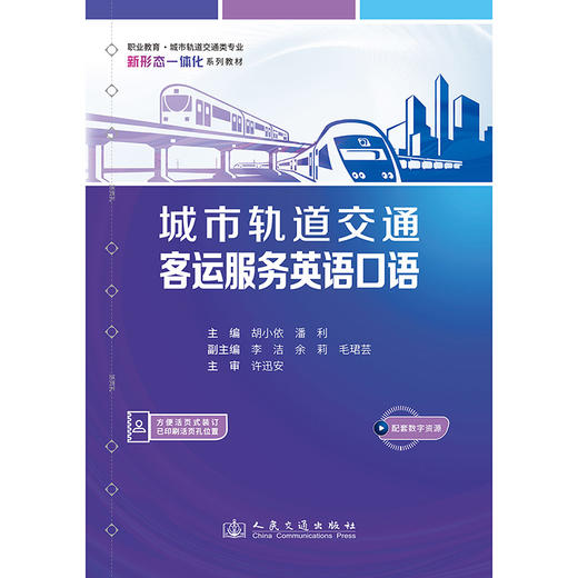 城市轨道交通客运服务英语口语 商品图3