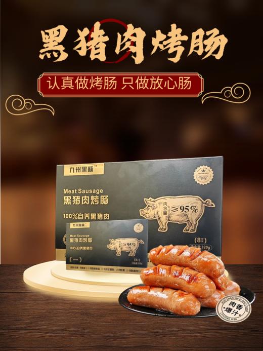 【88元到手24根】无抗黑猪肉烤肠 ≥95%黑猪肉含量 商品图1