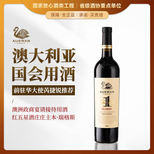 【澳大利亚国会用酒】天鹅庄1号经典西拉赤霞珠 澳大利亚 13.5%vol 商品图0