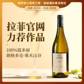 【拉菲官网力荐作品】拉菲·雾禾山谷霞多丽白葡萄酒 朗格多克·雾禾山谷 13%vol