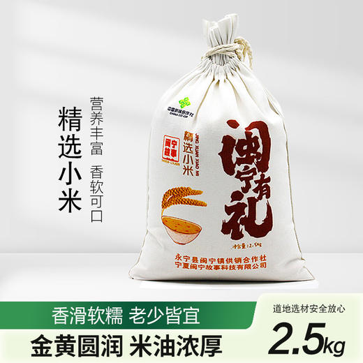 闽宁故事精选小米2.5kg（KBJ）（仅限福建省内配送，满400元包邮） 商品图0