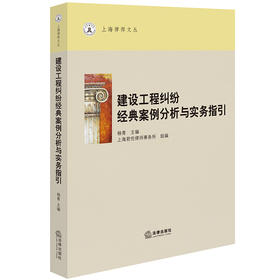 建设工程纠纷经典案例分析与实务指引 杨青主编 上海君伦律师事务所组编 法律出版社