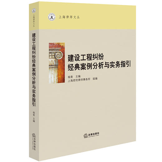 建设工程纠纷经典案例分析与实务指引 杨青主编 上海君伦律师事务所组编 法律出版社 商品图0