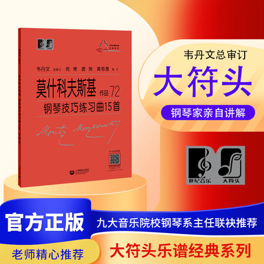 莫什科夫斯基钢琴技巧练习曲15首 作品72（“大符头”钢琴系列教程） 商品图0