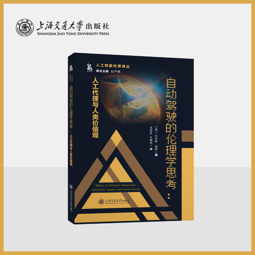 自动驾驶的伦理学思考：人工代理与人类价值观 商品图0