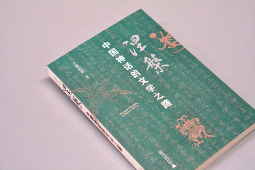 广雅· 涅槃：中国神话的文学之路  宁稼雨等 编著 商品图3