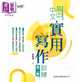 【中商原版】DSE应试学堂 高中中文实用写作训练 第二版 香港教育图书 港台原版