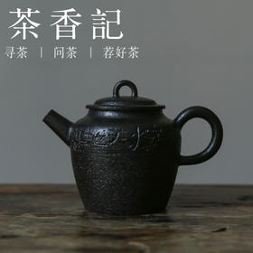 茶香记 老黑陶吾乐壶120ml乎上堂手工刻绘风雅卓然泡茶壶功夫茶具