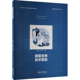 兽医生物技术实验