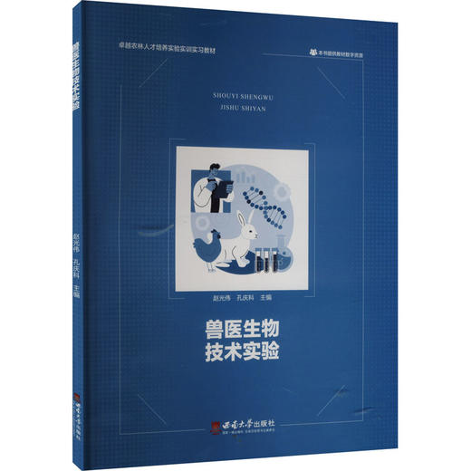 兽医生物技术实验 商品图0