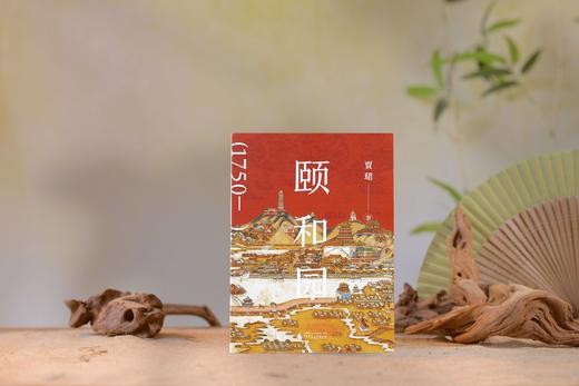 颐和园 贾珺 / 著 商品图1