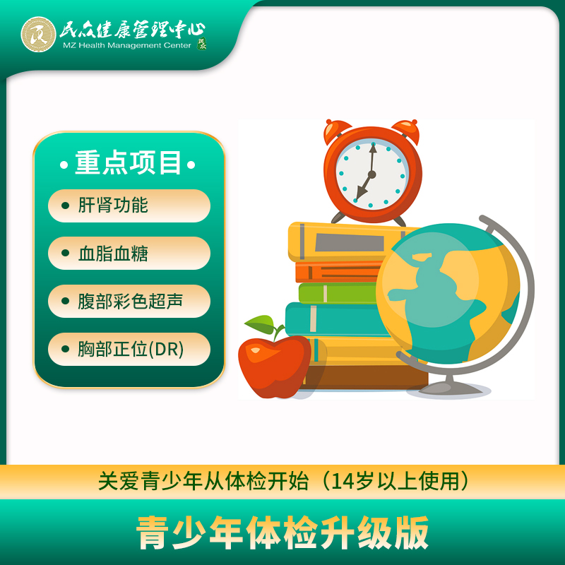 【青少年体检套餐升级版】