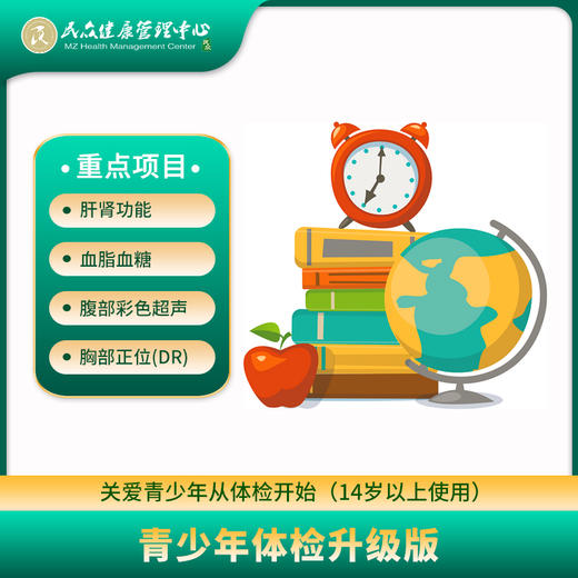 【青少年体检套餐升级版】 商品图0