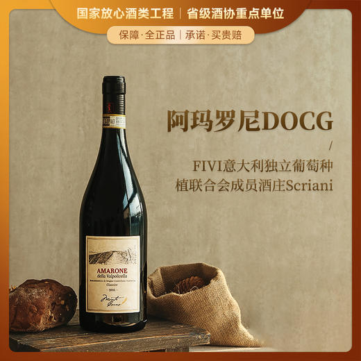 【阿玛罗尼DOCG】“角峦”阿玛罗尼经典红葡萄酒 DOCG等级 16%vol 商品图0