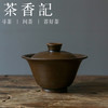 茶香记 古铜彩皇后盖碗 釉色独特 沉稳内敛 静谧清雅 意境突出 功夫茶具 商品缩略图0