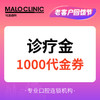 【0905直播满额抽奖】诊疗金1000代金券 商品缩略图0