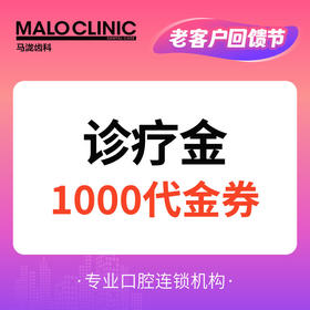 【0905直播满额抽奖】诊疗金1000代金券