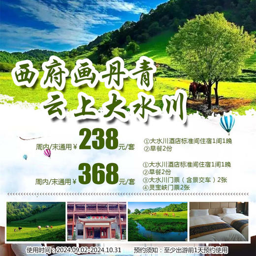 【宝鸡大水川酒店双人自驾套票】周末、节假日通用不加收！仅￥368元抢双人大水川酒店住宿套餐（含2张大水川门票+2张景交车+2张灵宝峡门票）~西府丹青画，云上大水川！ 商品图0