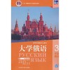 东方大学俄语(新版第2版)(3)学生用书 商品缩略图0