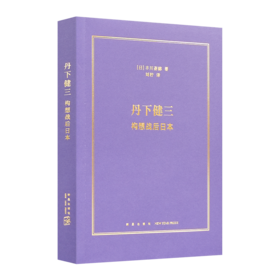 【日】丰川斋赫《丹下健三：构想战后日本》