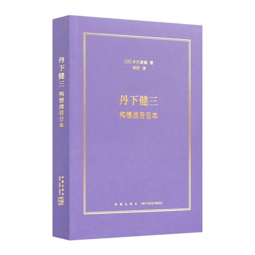 【日】丰川斋赫《丹下健三：构想战后日本》 商品图0