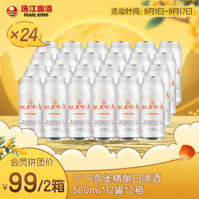 「中秋团圆季」珠江雪堡精酿白啤酒500ml*12罐*2箱到手24罐 比利时风味小麦啤酒