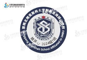 定制深圳北理莫斯科大学附属龙岗园山学校校徽布贴姓名缝制包邮51