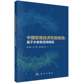 中国宏观经济形势预测：基于半参数混频模型