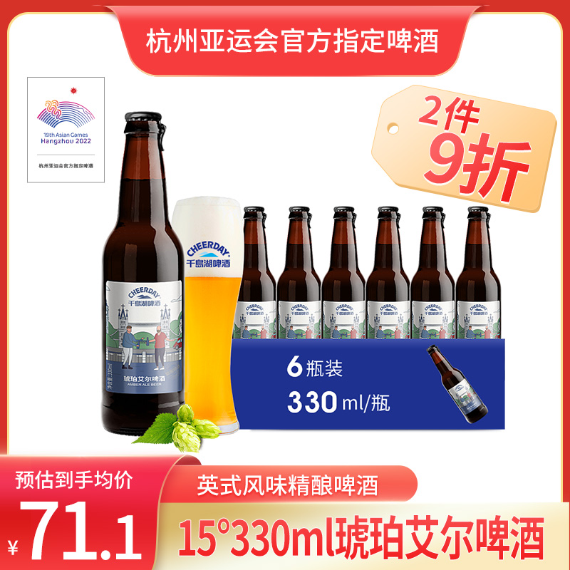 15°P千岛湖琥珀艾尔啤酒330ml*6瓶