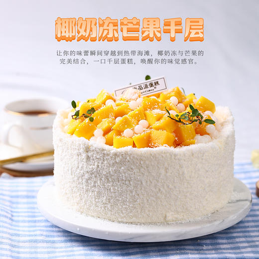 椰奶冻芒果千层蛋糕，享受热带水果的清新口感，让味蕾在夏日里狂欢【惠州】 商品图0