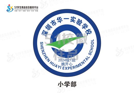 定制深圳市华一实验学校包边校徽定做礼服布标姓名贴章缝制包邮51 商品图1