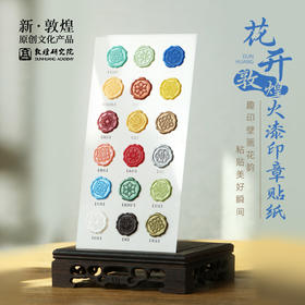 敦煌研究院【花开敦煌火漆印章贴纸】儿童生日伴手礼博物馆创意礼品