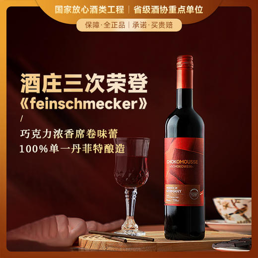 【酒庄三次登顶知名杂志封面】德国菲特可可慕斯红葡萄酒 德国原瓶进口 8%vol 商品图0