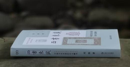 刘铮签名本：《西书东藏：中国文化名家的外文藏书》，平装，32开，刘铮著，上海文艺出版社2024年8月一版一印，290页，定价88，售价70元。 商品图2