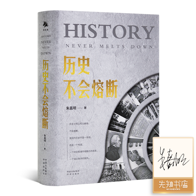 【签名版】朱嘉明《历史不会熔断》