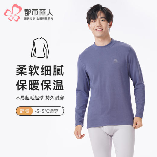 都市丽人都市锋尚保暖衣舒暖单件上衣天丝德绒膨体绒中厚男士保暖衣单件FWT5A2 商品图0