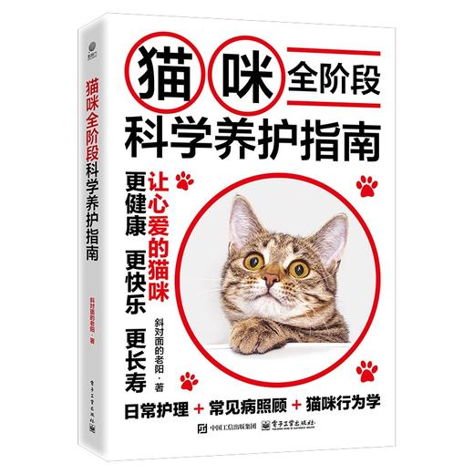 猫咪全阶段科学养护指南 商品图0