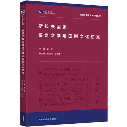 斯拉夫国家语言文学与国别文化研究 商品图0