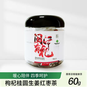 闽宁故事枸杞桂圆生姜红枣茶60g（KBJ）（仅限福建省内配送，满400元包邮）