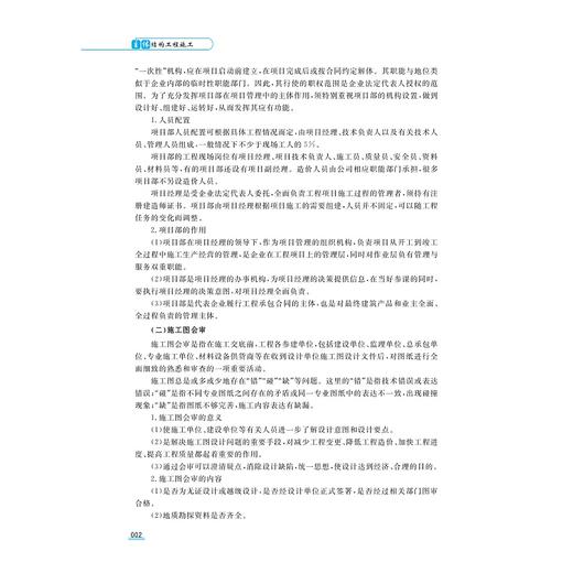 主体结构工程施工/浙江省高职院校“十四五”重点立项建设教材/主编 郑东 黄海荣/副主编 周海涛 施之骐 张巍/浙江大学出版社 商品图2