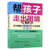 正版 帮孩子走出困境 学习困难门诊中的128个问与答 孩子的语言理解和表达能力差 学习困难的儿童 中国中医药出版社 9787513288255 商品缩略图1