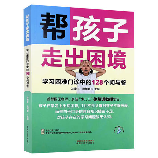 正版 帮孩子走出困境 学习困难门诊中的128个问与答 孩子的语言理解和表达能力差 学习困难的儿童 中国中医药出版社 9787513288255 商品图1